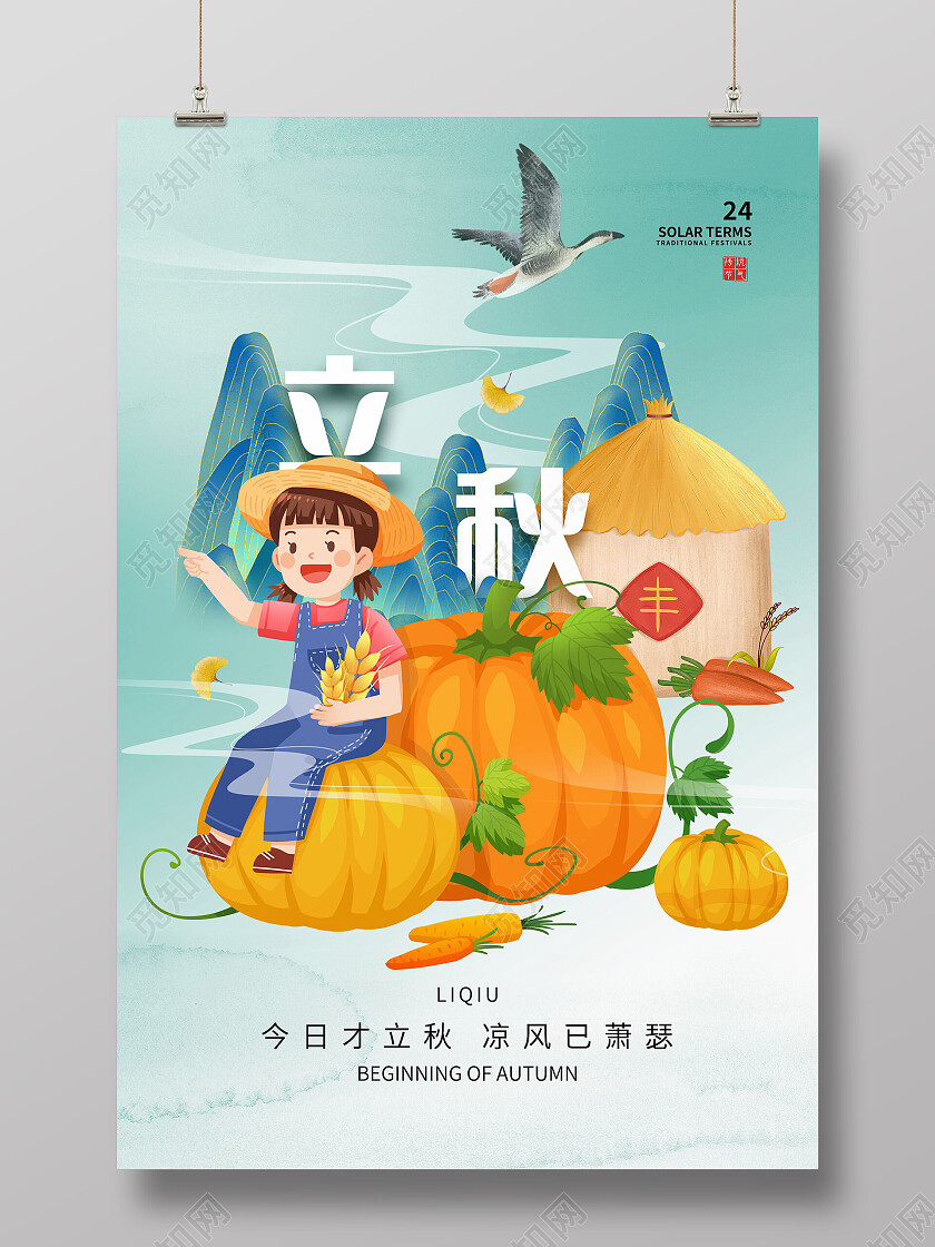 蓝色卡通插画立秋传统节气宣传海报立秋海报节日