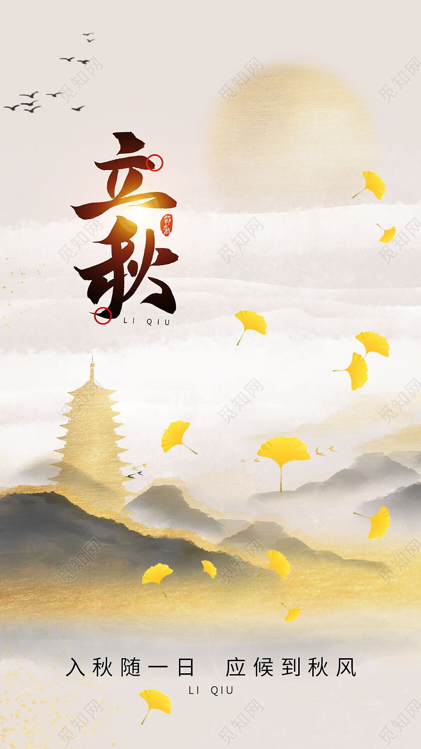 简约立秋传统节气宣传海报立秋手机海报节日立秋手机宣传海报节日