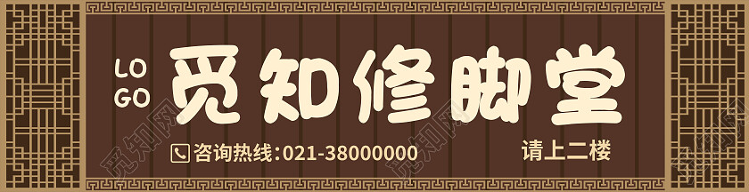 褐色中式边框修脚堂养生会所门头背景修脚门头