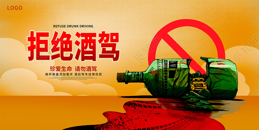 全国拒绝酒驾日蓝色时尚拒绝酒驾宣传展板设计