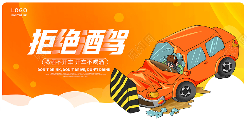 全国拒绝酒驾日黄色时尚拒绝酒驾宣传展板设计