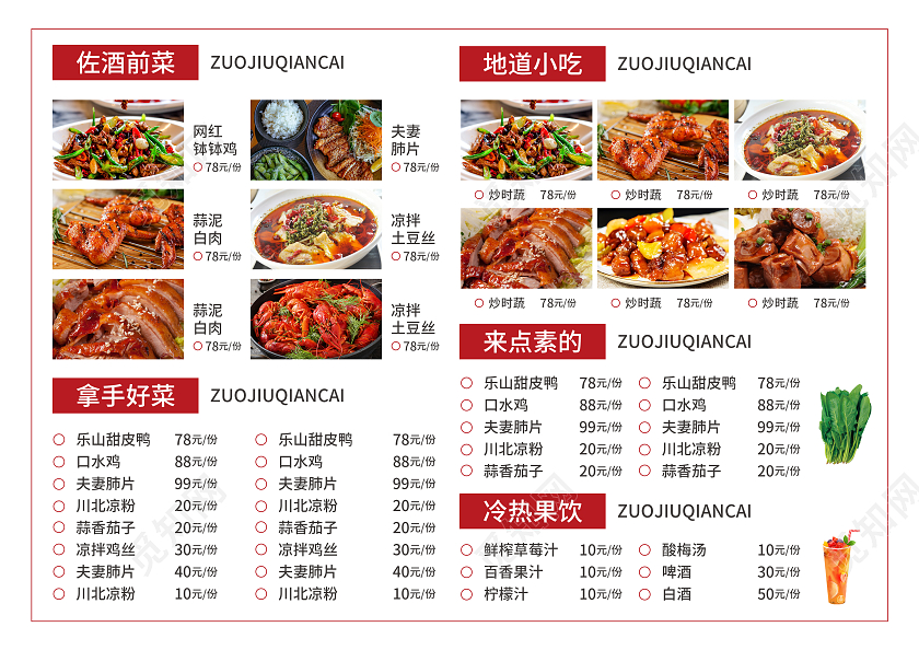 红色简约大气风觅知川菜府饭店餐厅菜单