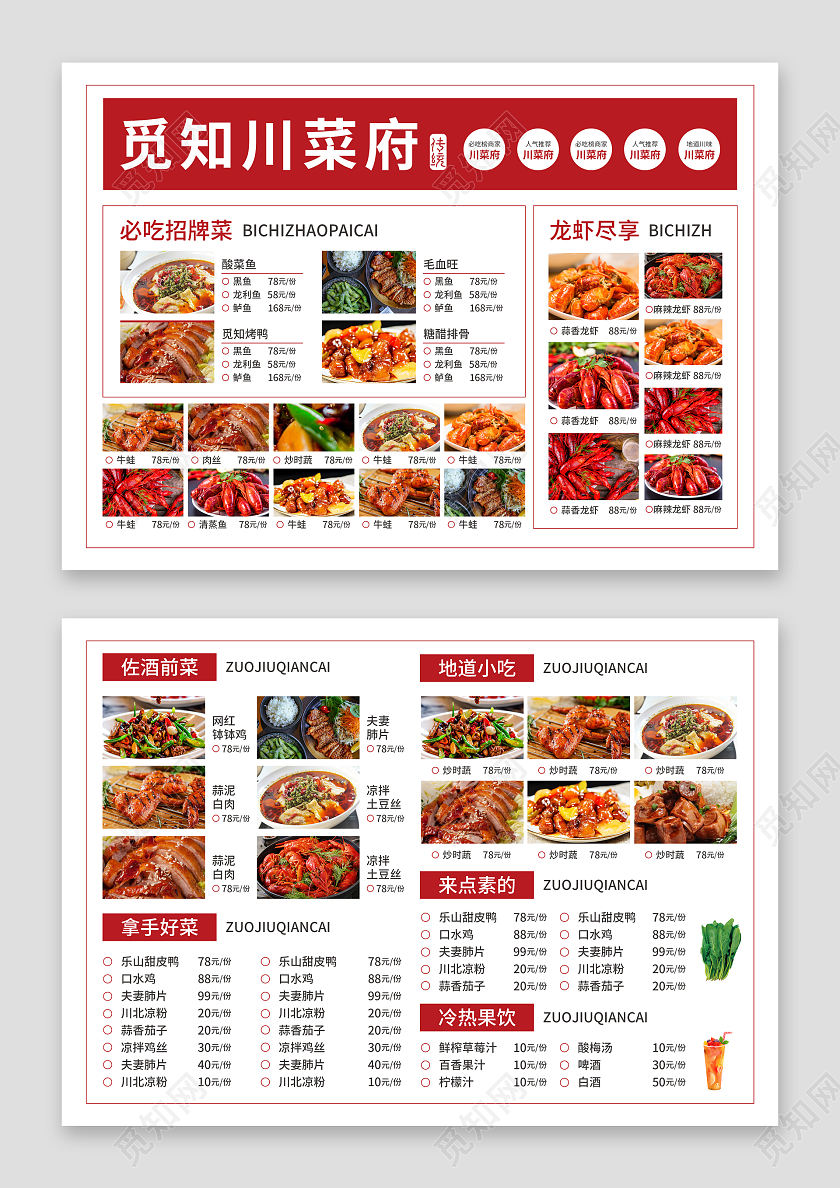 红色简约大气风觅知川菜府饭店餐厅菜单
