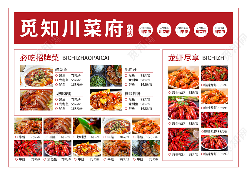 红色简约大气风觅知川菜府饭店餐厅菜单