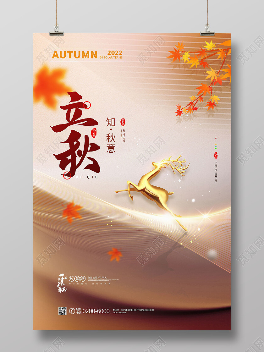 简约立秋传统节气宣传海报立秋海报节日