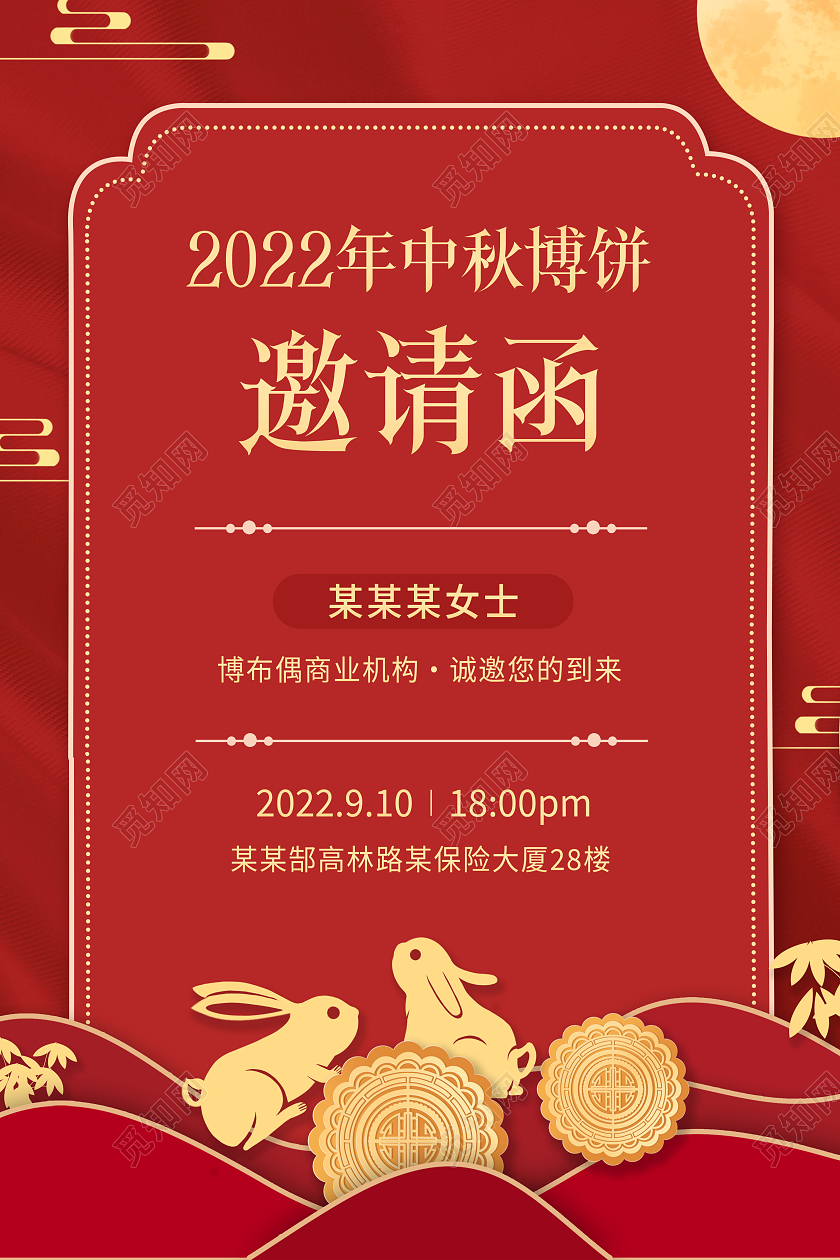 创意中秋节中秋邀请函海报