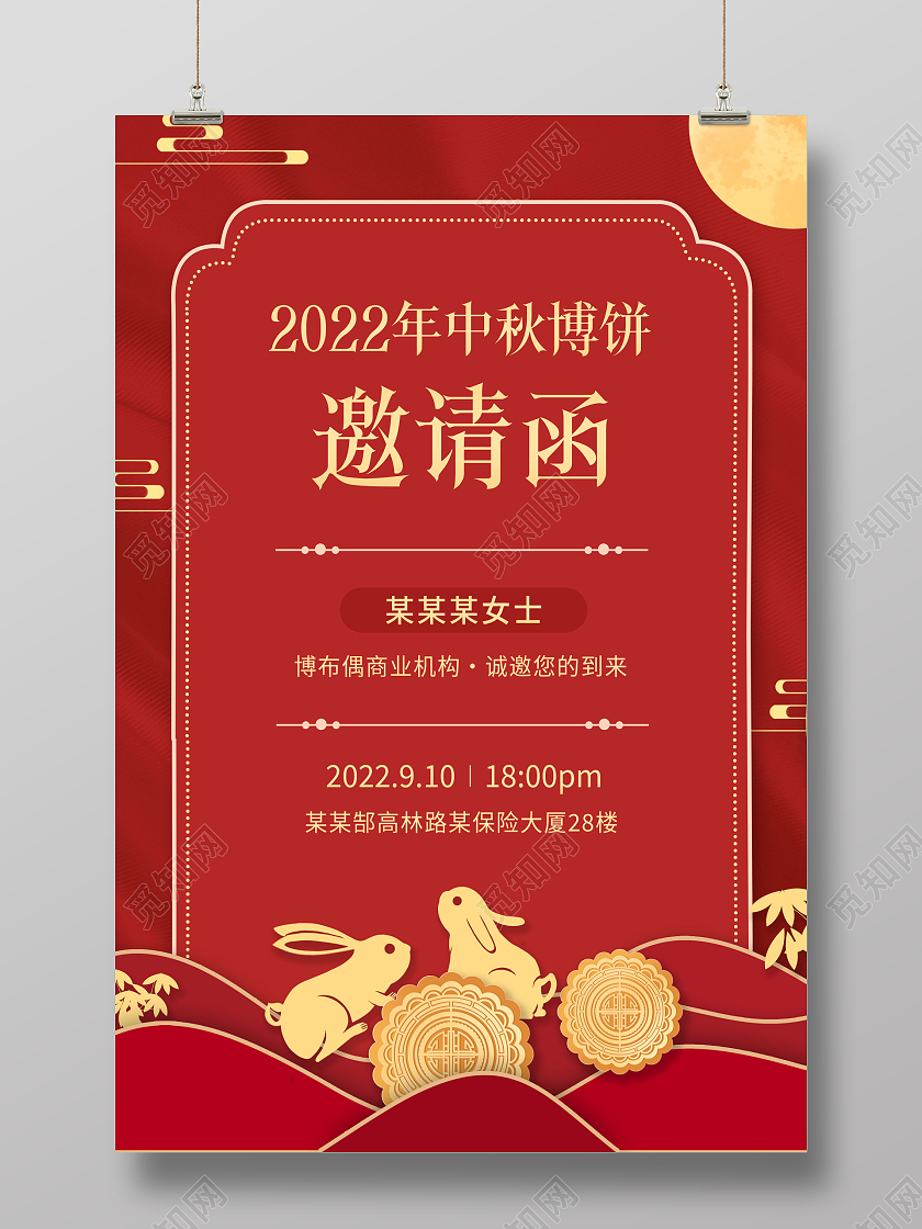 创意中秋节中秋邀请函海报