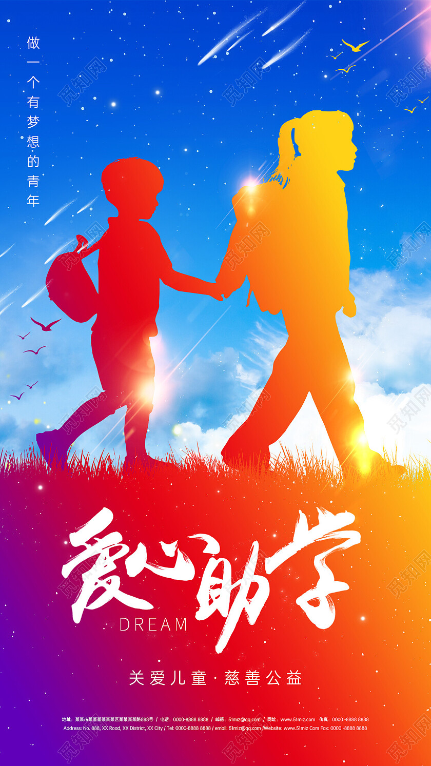 彩色渐变星空儿童读书爱心助学手机宣传海报