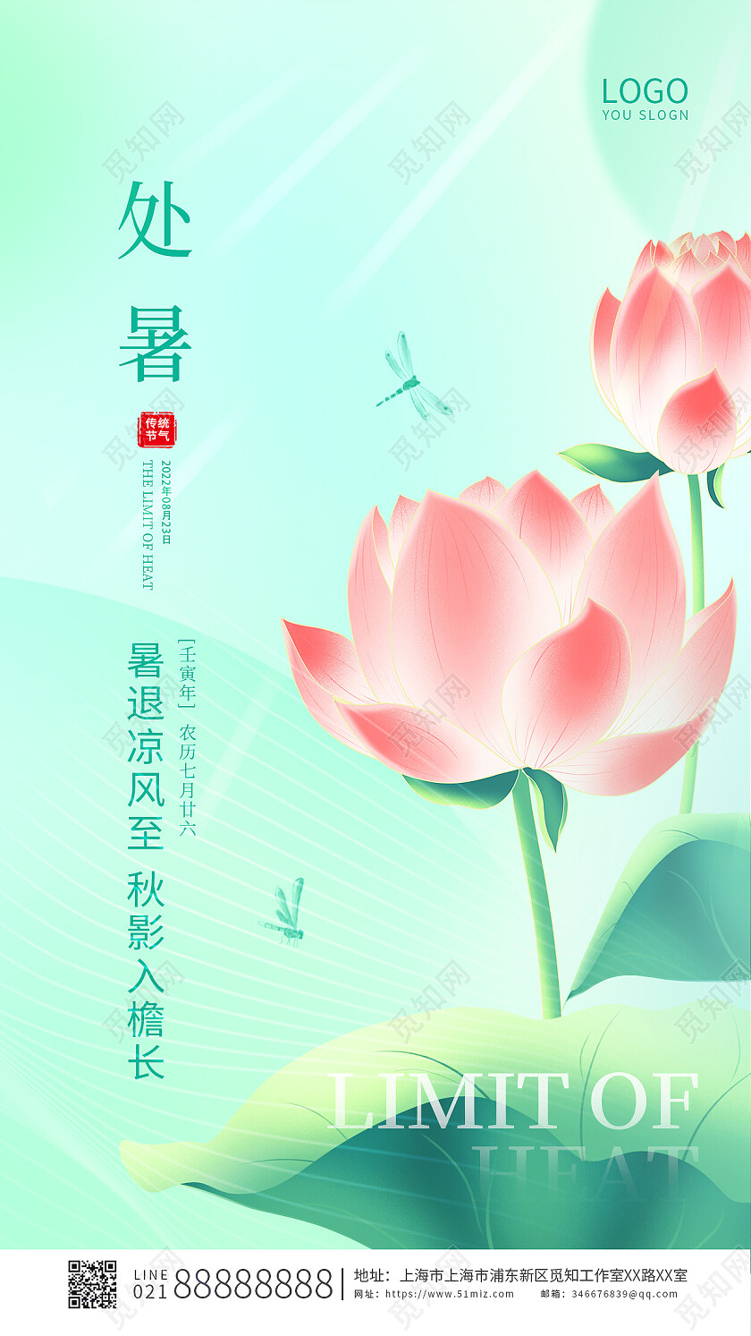 绿色简约卡通传统二十四节气处暑节气ui手机宣传海报