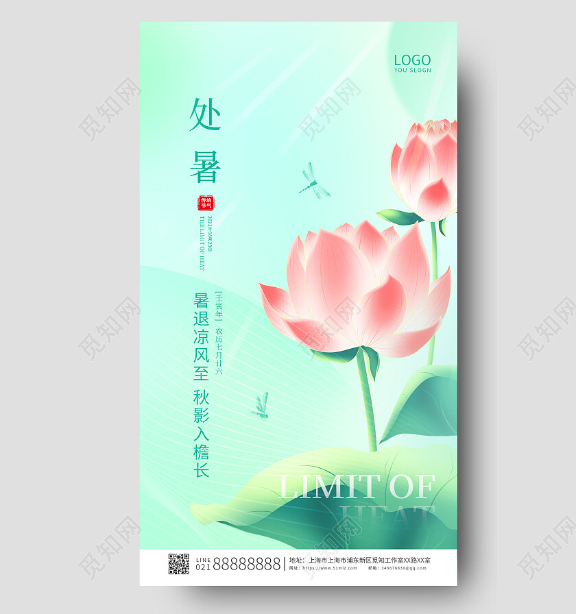 绿色简约卡通传统二十四节气处暑节气ui手机宣传海报