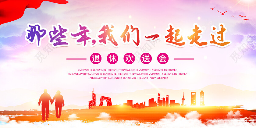 水彩简约老年人退休欢送会宣传展板退休欢送会展板
