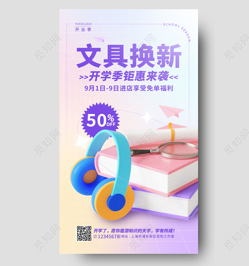 渐变色弥散风文具换新开学季促销手机宣传海报