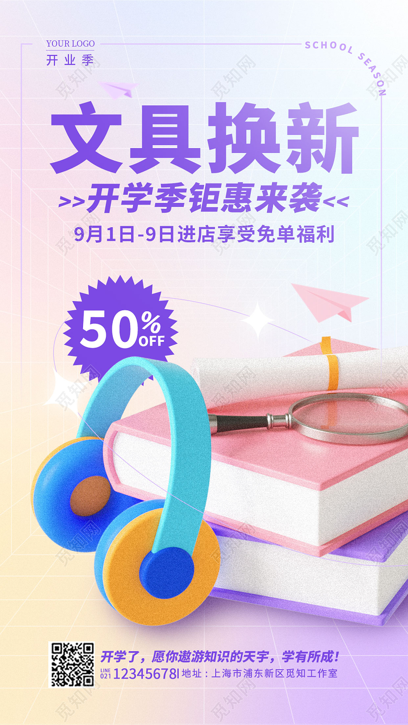渐变色弥散风文具换新开学季促销手机宣传海报
