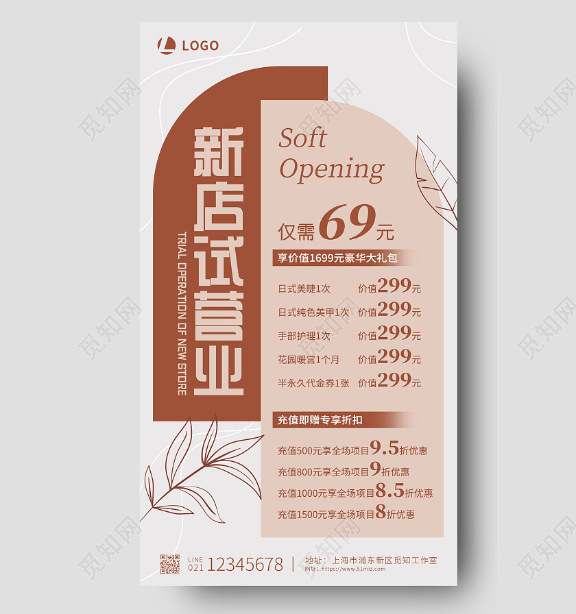 米色简约素雅新店试营业美容护肤开业价格表手机文案海报