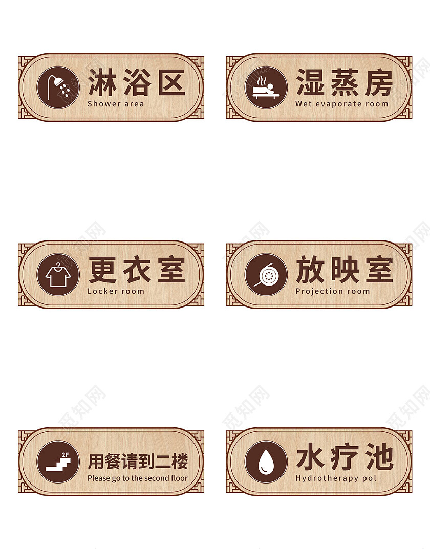 棕色简约木质洗浴中心门牌洗浴导视标识