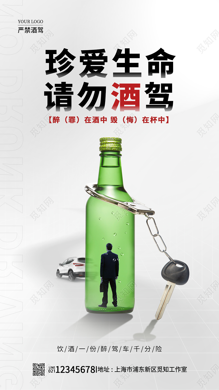 全国拒绝酒驾日灰色简约拒绝酒驾手机宣传海报