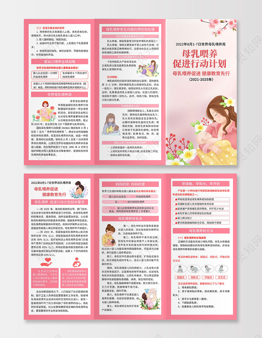 2022年粉色卡通世界母乳喂养周宣传彩页母乳喂养促进健康教育世界母乳喂养宣传周