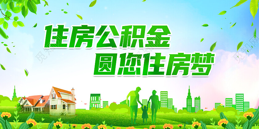 绿色清新住房公积金城市建筑展板背景公积金展板