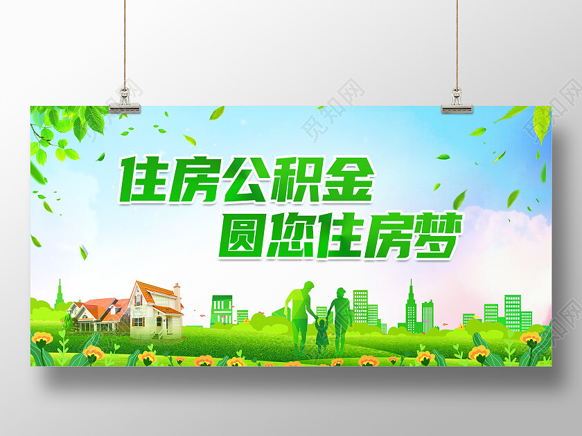 绿色清新住房公积金城市建筑展板背景公积金展板