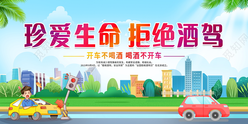 全国拒绝酒驾日时尚大气珍爱生命拒绝酒驾宣传展板