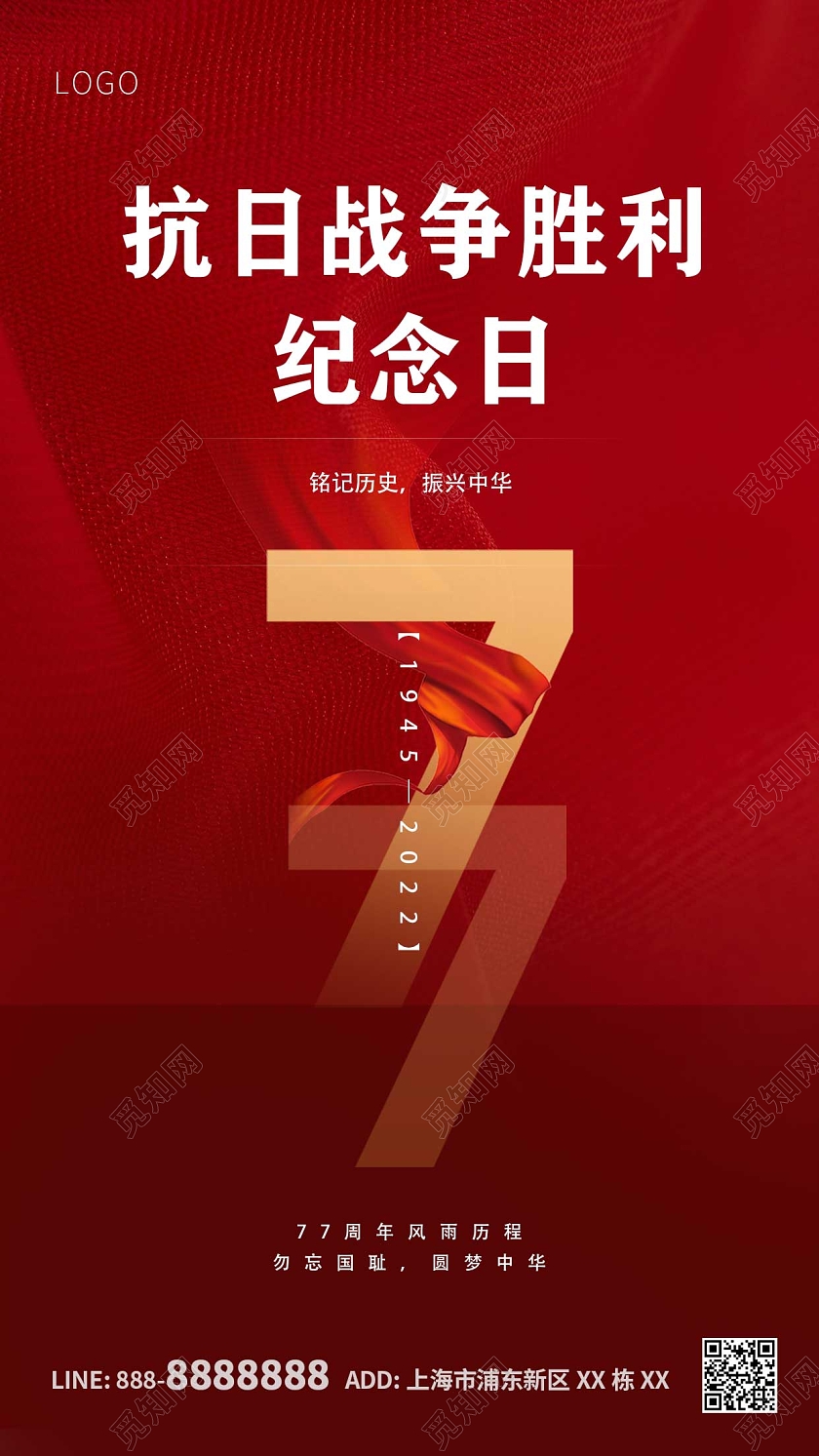 红色大气简约抗日战争胜利纪念日77周年ui手机海报