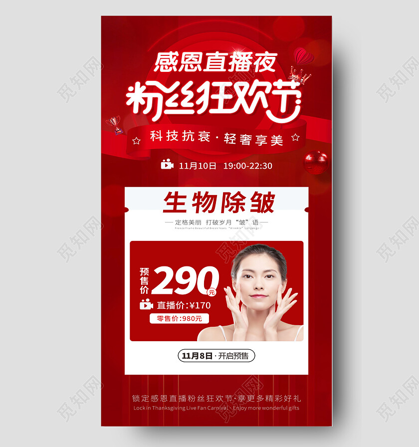 红色除皱美业直播粉丝狂欢节