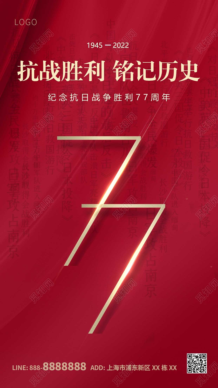 红色简约抗日战争胜利纪念日77周年ui手机宣传海报