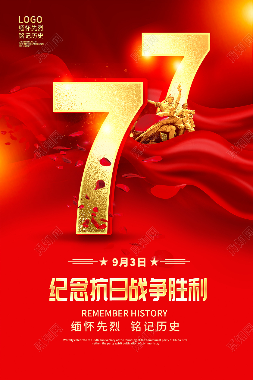 红色时尚抗战胜利77年纪念日宣传海报设计抗日战争胜利纪念日