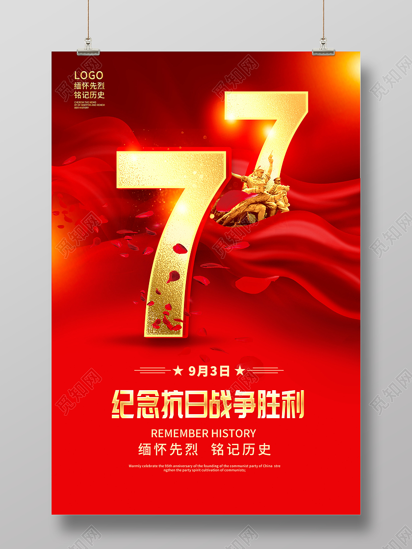 红色时尚抗战胜利77年纪念日宣传海报设计抗日战争胜利纪念日