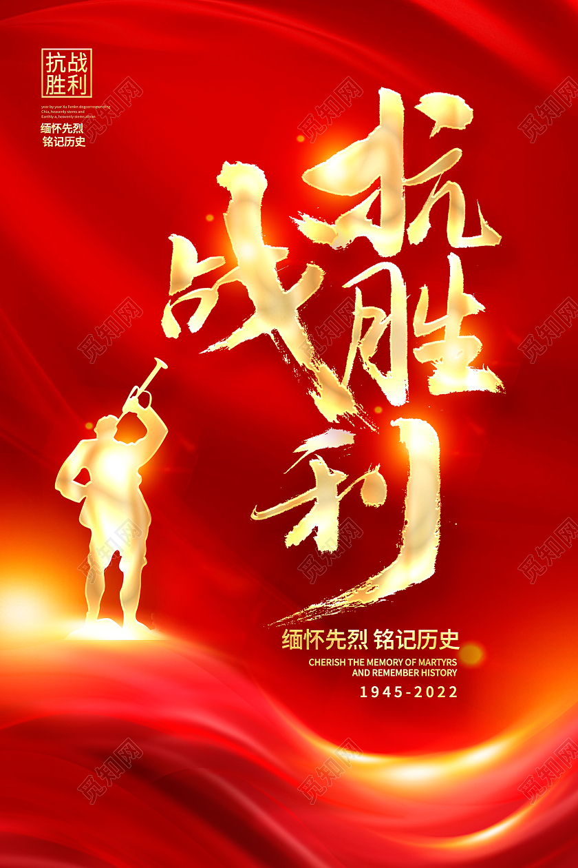 红色时尚抗战胜利77年纪念日宣传海报设计抗日战争胜利纪念日