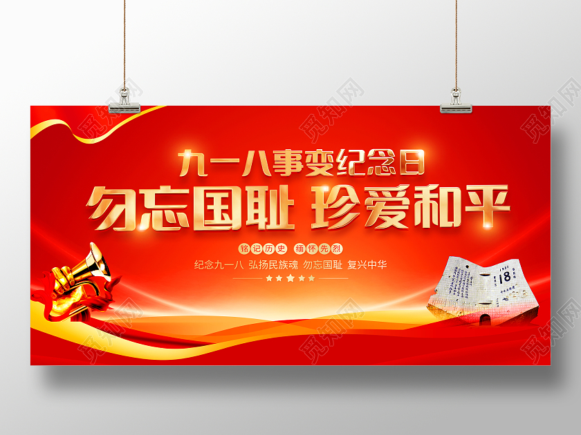 918红色大气九一八事变纪念日勿忘国耻珍爱和平宣传展板