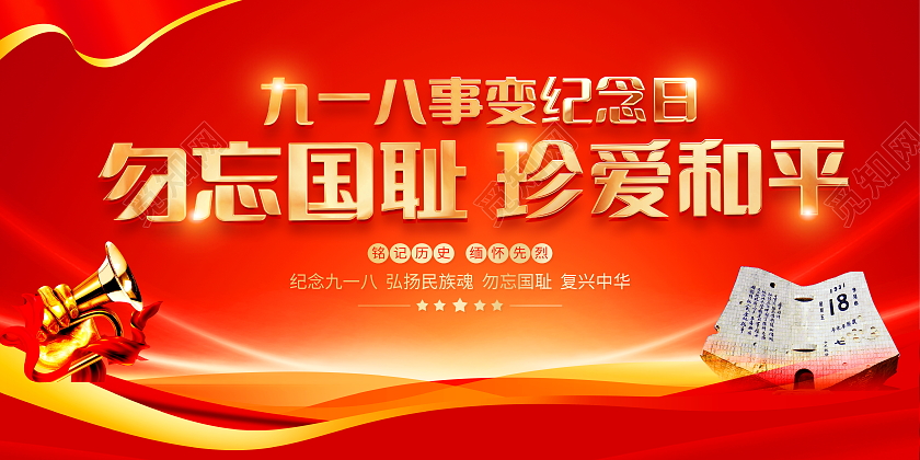 918红色大气九一八事变纪念日勿忘国耻珍爱和平宣传展板