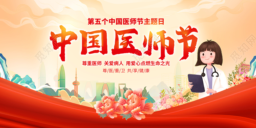 红色中国风国潮中国医师节医生花朵宣传展板