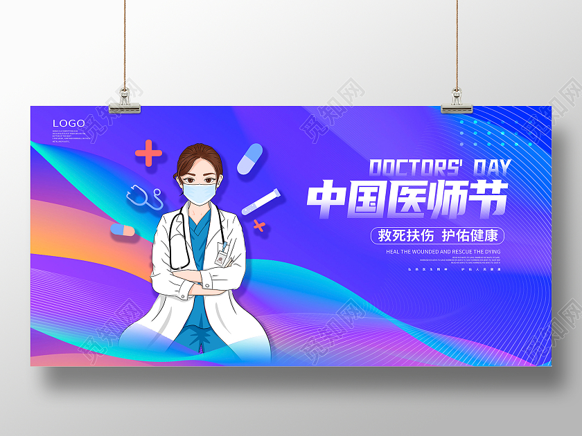 紫色卡通水彩中国医师节宣传展板设计