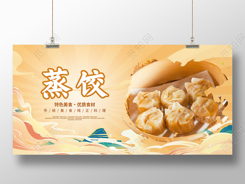 黄色简约特色蒸饺美食美味蒸饺展板