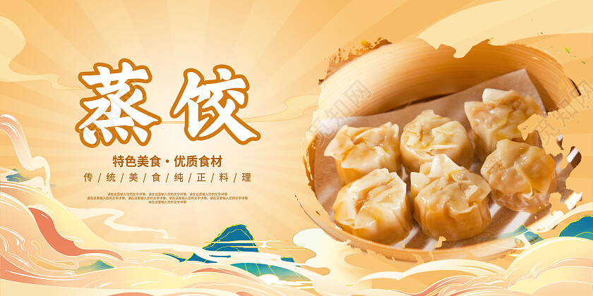 黄色简约特色蒸饺美食美味蒸饺展板