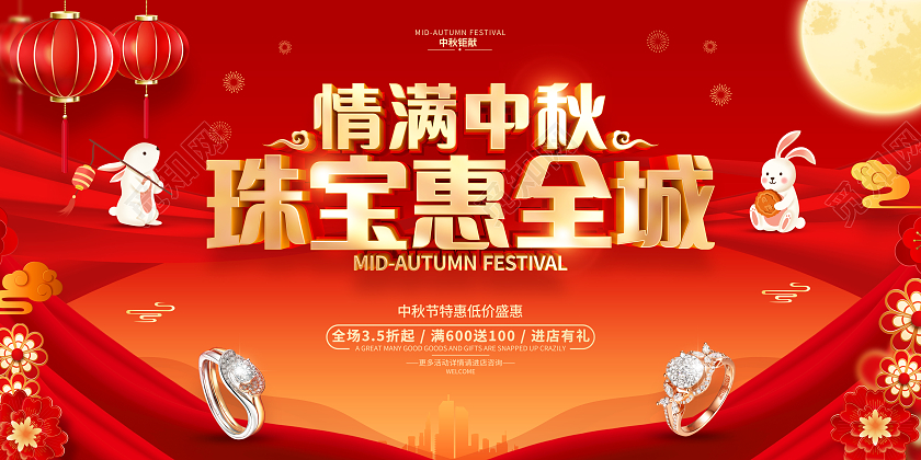 红色喜庆风格中秋节珠宝首饰促销活动展板中秋节中秋