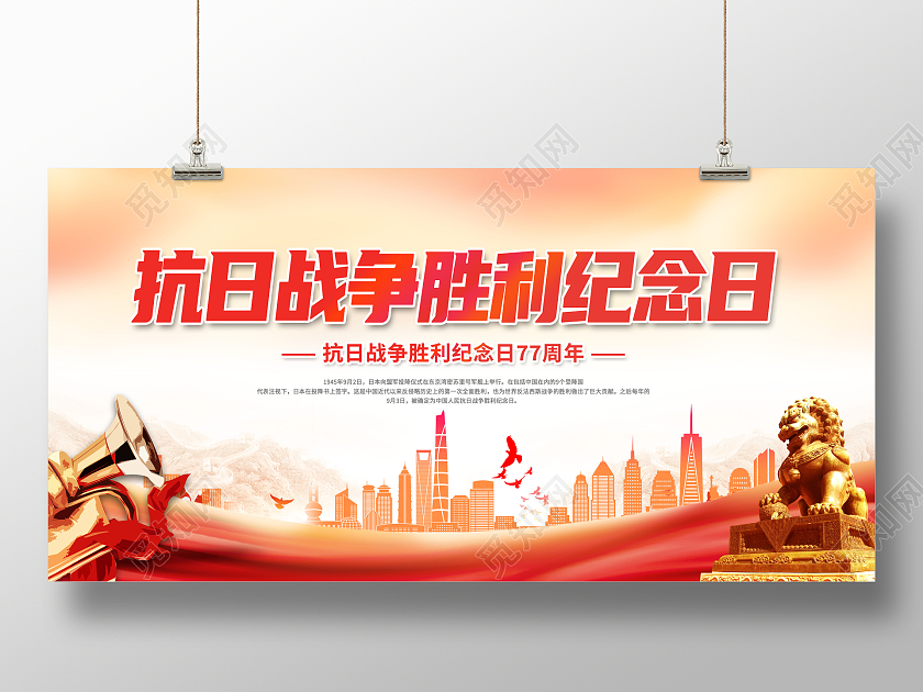 创意抗日战争胜利纪念日77周年展板