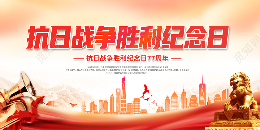创意抗日战争胜利纪念日77周年展板