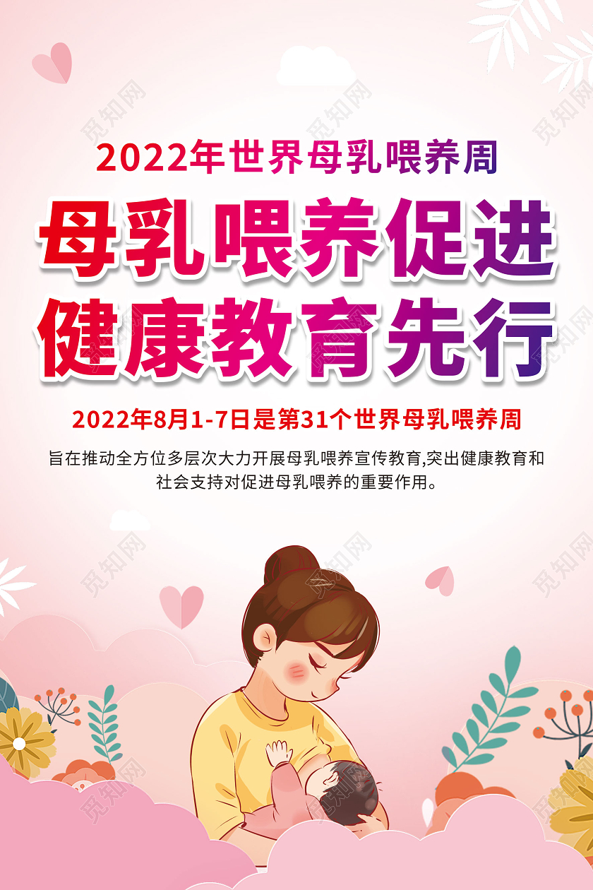 粉色卡通世界母乳喂养宣传周套图