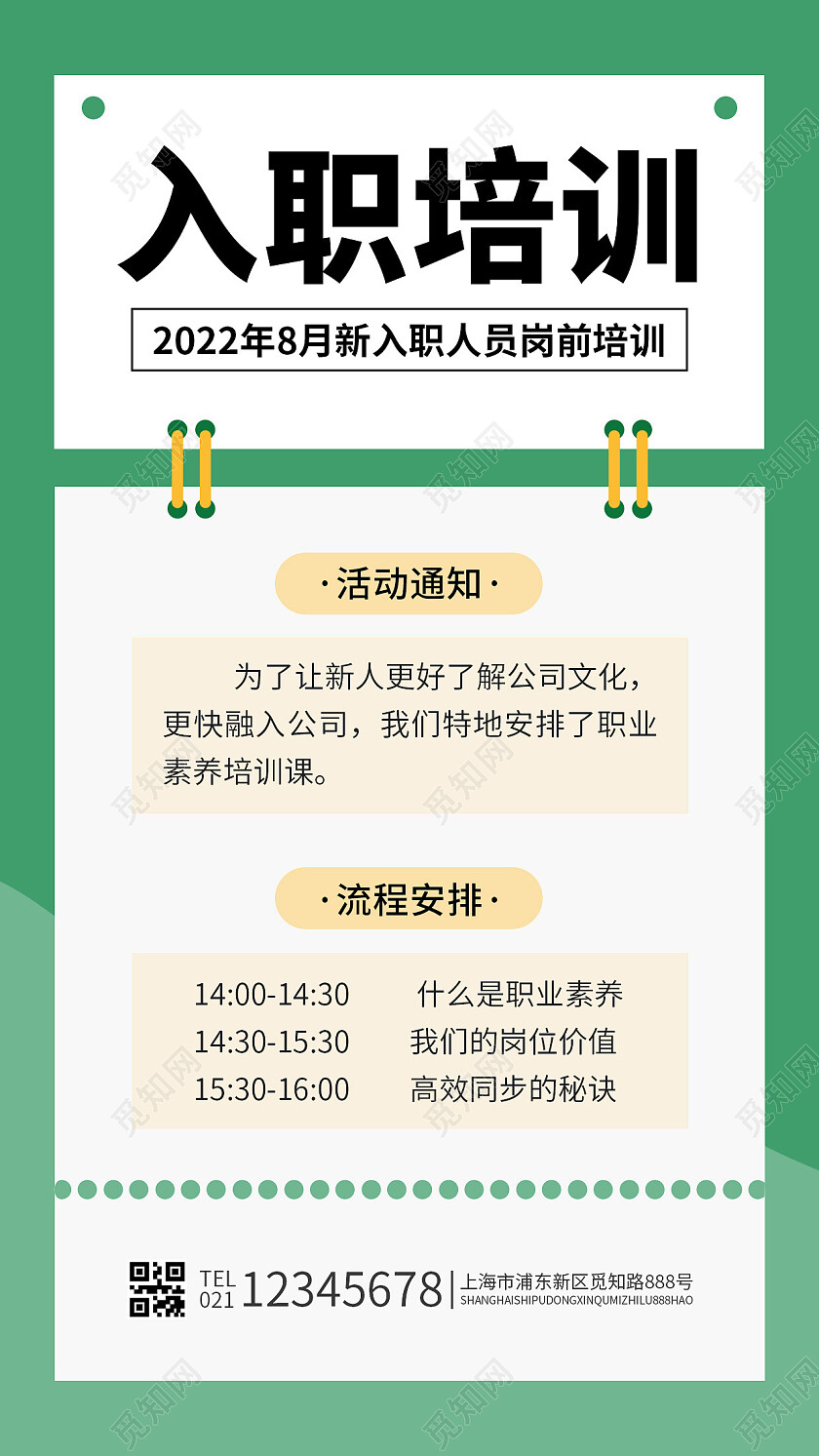 绿色简约风入职培训入职培训手机文案海报