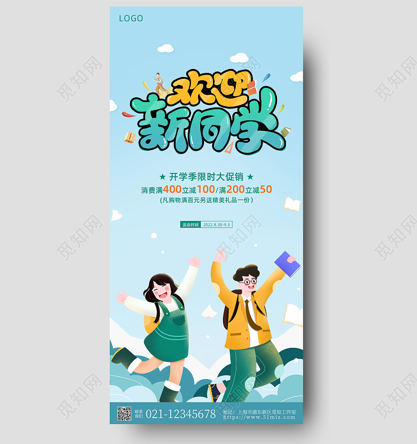 蓝色卡通简约欢迎新同学手机宣传海报开学季
