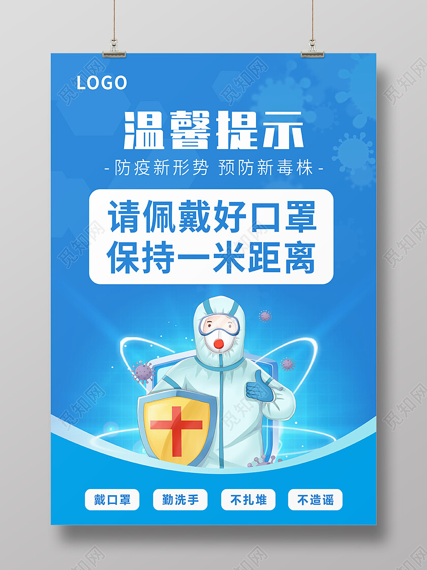 蓝色简约疫情防控保持一米线距离温馨提示海报保持一米距离海报