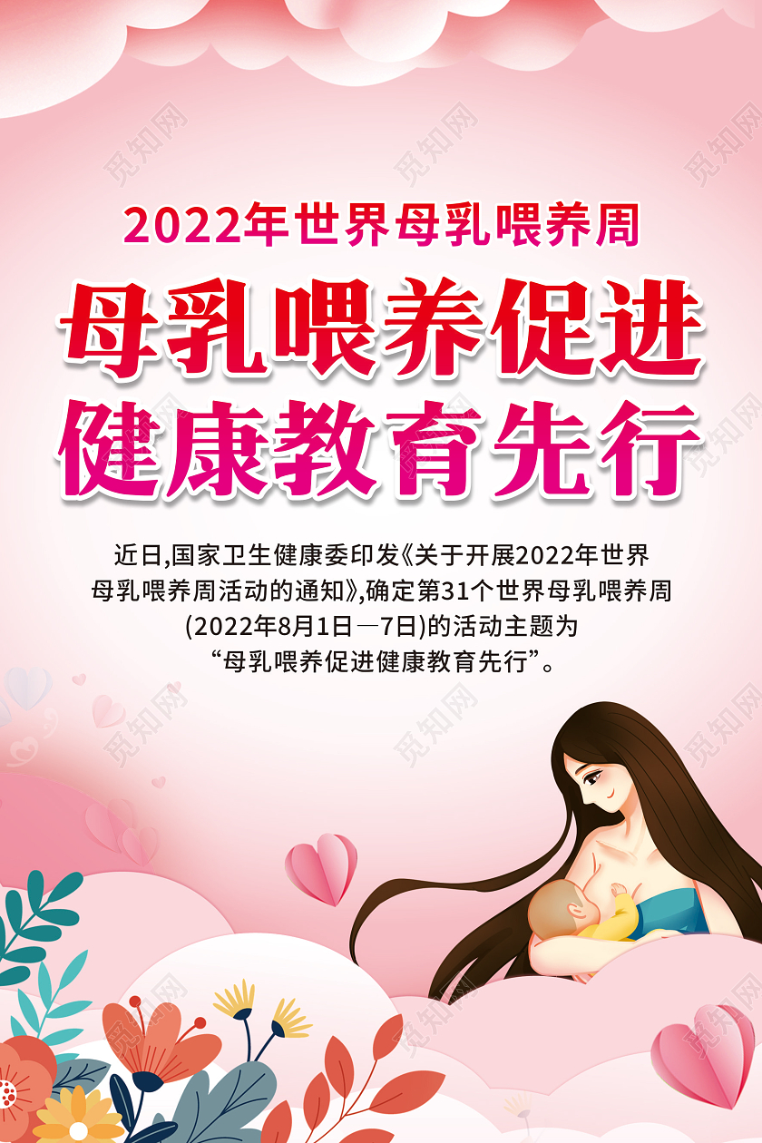 粉色卡通世界母乳喂养宣传周套图