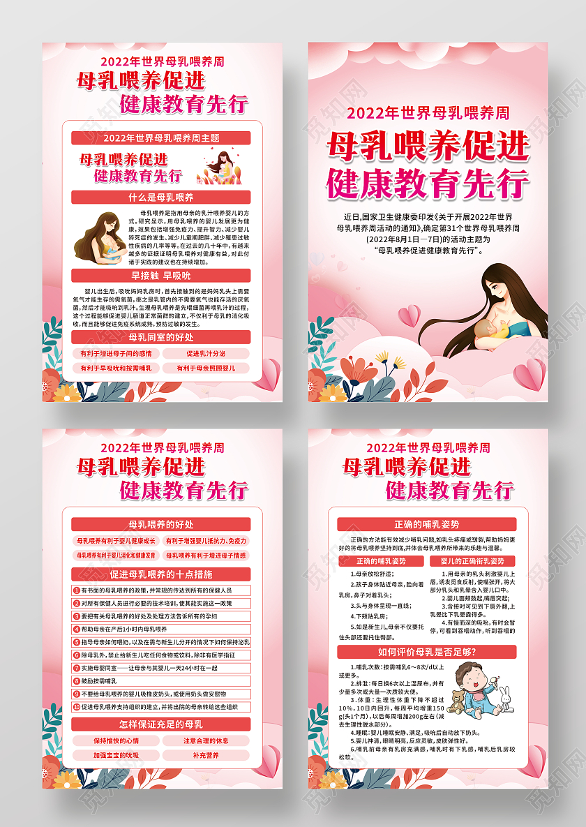 粉色卡通世界母乳喂养宣传周套图