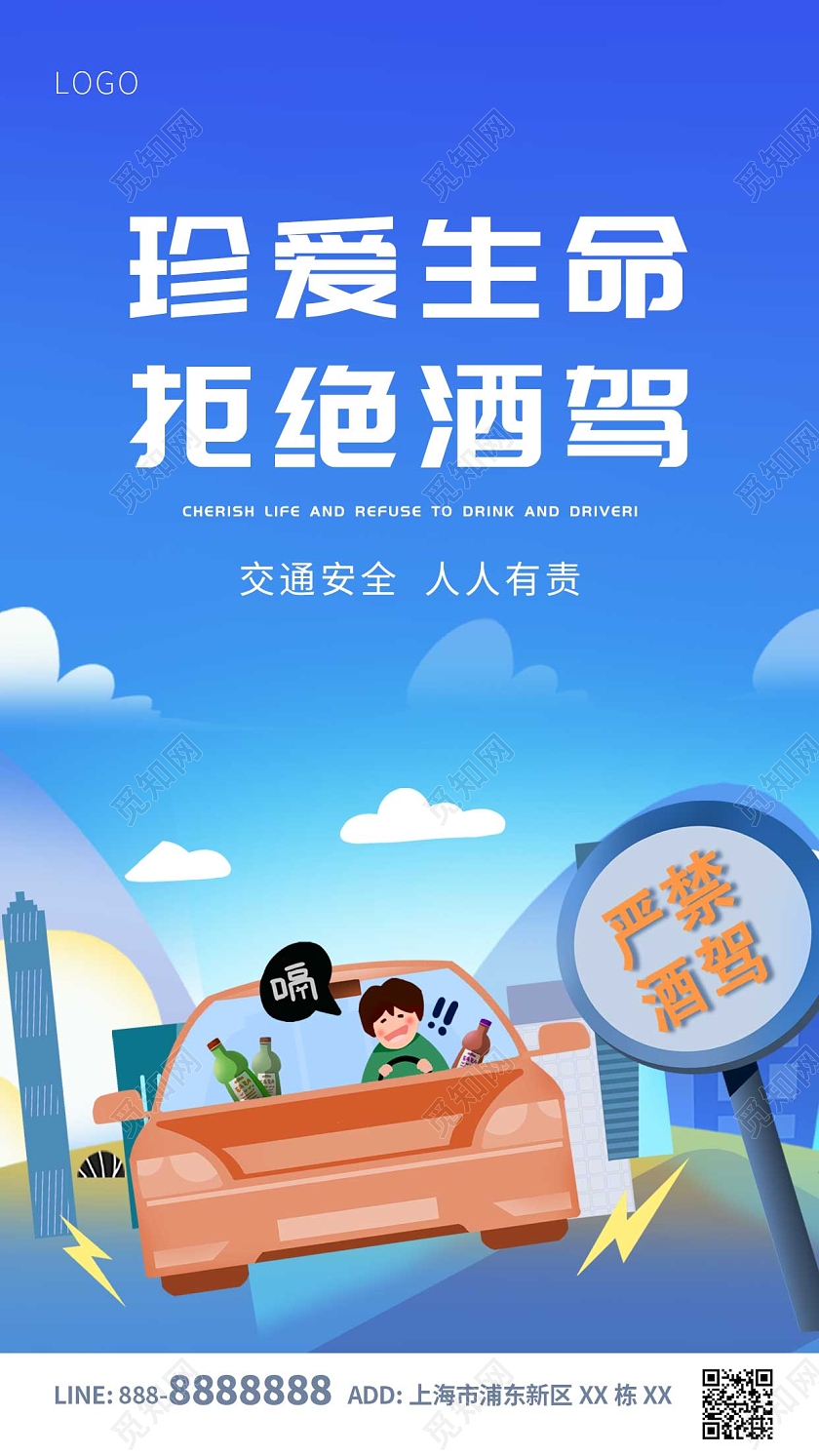 全国拒绝酒驾日蓝色卡通真爱生命拒绝酒驾ui手机海报