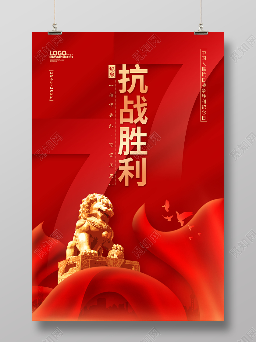 红色大气纪念抗争胜利77周年海报抗日战争胜利纪念日