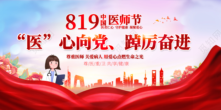 红色中国风中国医师节医心向党医生宣传展板