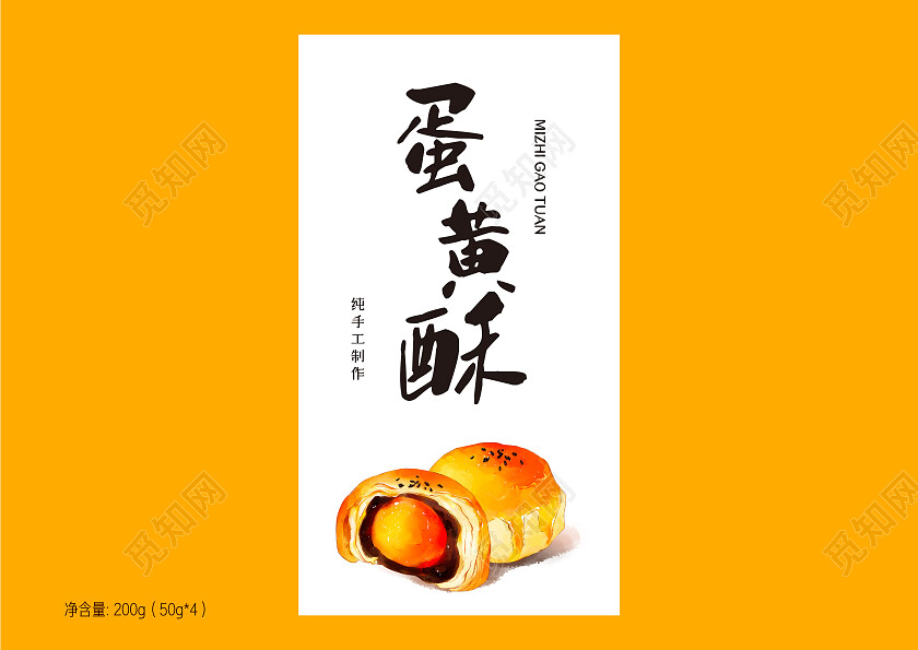 黄色简约风纯手工制作蛋黄酥包装盒设计