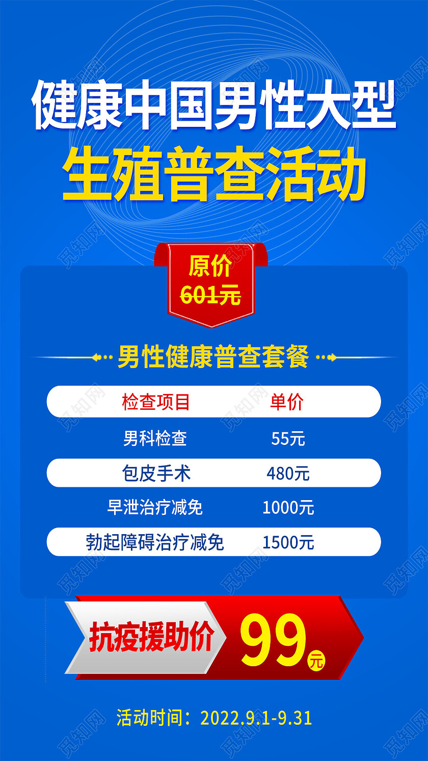 蓝色简约健康中国男性大型生殖普查活动男科手机宣传海报